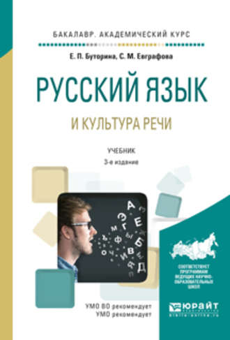 Русский язык и культура речи 3-е изд., испр. и доп. Учебник для академического бакалавриата. Светлана Маратовна Евграфова