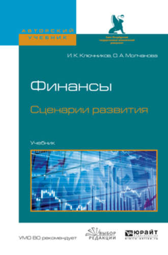 Финансы. Сценарии развития. Учебник для вузов. Игорь Константинович Ключников