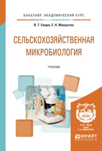 Сельскохозяйственная микробиология. Учебник для академического бакалавриата. Евгений Николаевич Мишустин