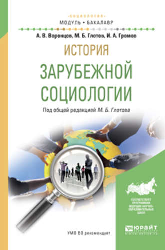 История зарубежной социологии. Учебное пособие для академического бакалавриата. Михаил Борисович Глотов