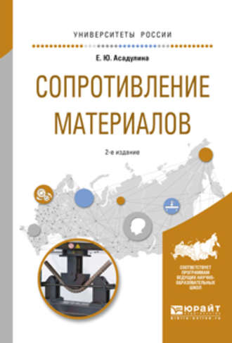 Сопротивление материалов 2-е изд., испр. и доп. Учебное пособие для вузов. Елена Юрьевна Асадулина