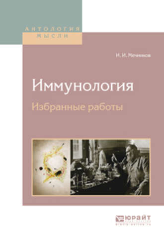 Иммунология. Избранные работы. Илья Ильич Мечников
