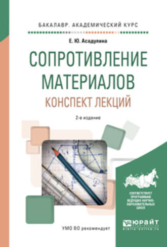 Сопротивление материалов. Конспект лекций 2-е изд., испр. и доп. Учебное пособие для академического бакалавриата. Елена Юрьевна Асадулина