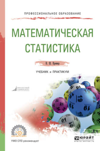 Математическая статистика. Учебник и практикум для СПО. Кремер Наум Шевелевич