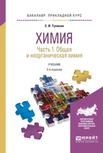 Химия. В 2 ч. Часть 1. Общая и неорганическая химия 2-е изд., испр. и доп. Учебник для прикладного бакалавриата. Евгений Иванович Тупикин