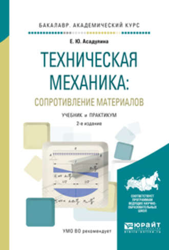 Техническая механика: сопротивление материалов 2-е изд., испр. и доп. Учебник и практикум для академического бакалавриата. Елена Юрьевна Асадулина