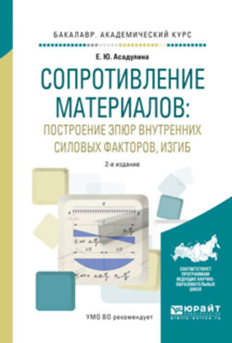 Сопротивление материалов: построение эпюр внутренних силовых факторов, изгиб 2-е изд., испр. и доп. Учебное пособие для академического бакалавриата. Елена Юрьевна Асадулина