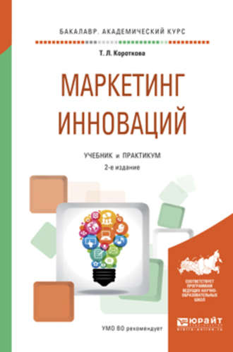 Маркетинг инноваций 2-е изд., испр. и доп. Учебник и практикум для академического бакалавриата. Татьяна Леонидовна Короткова