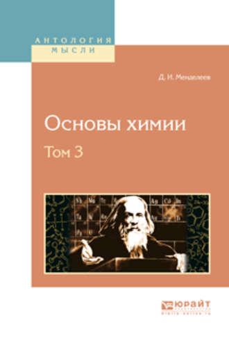 Основы химии в 4 т. Том 3. Дмитрий Иванович Менделеев