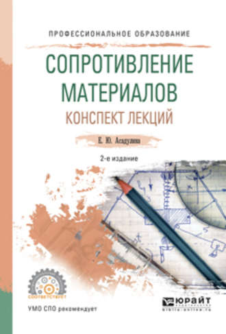 Елена Юрьевна Асадулина. Сопротивление материалов. Конспект лекций 2-е изд., испр. и доп. Учебное пособие для СПО