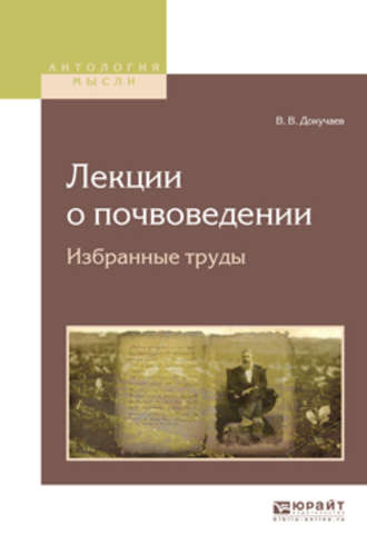 Лекции о почвоведении. Избранные труды. Василий Васильевич Докучаев