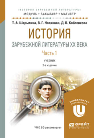 История зарубежной литературы XX века в 2 ч. Часть 1 2-е изд., испр. и доп. Учебник для бакалавриата и магистратуры. Вера Григорьевна Новикова