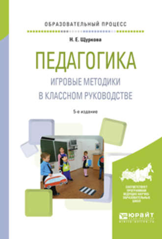 Педагогика. Игровые методики в классном руководстве 5-е изд., испр. и доп. Практическое пособие. Н. Е. Щуркова