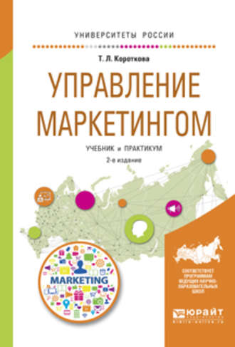 Управление маркетингом 2-е изд., испр. и доп. Учебник и практикум для академического бакалавриата. Татьяна Леонидовна Короткова