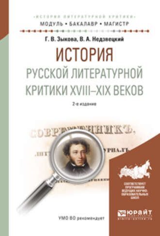 История русской литературной критики XVIII-XIX веков 2-е изд., испр. и доп. Учебное пособие для академического бакалавриата. Галина Владимировна Зыкова