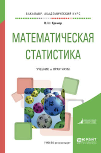 Математическая статистика. Учебник и практикум для академического бакалавриата. Кремер Наум Шевелевич