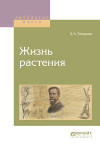 Жизнь растения. Климент Аркадьевич Тимирязев