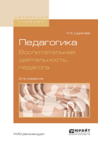 Педагогика. Воспитательная деятельность педагога 2-е изд. Учебное пособие для бакалавриата и магистратуры. Н. Е. Щуркова