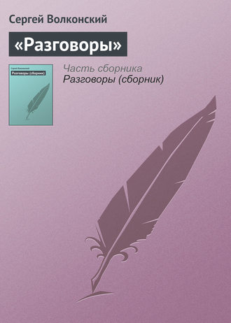 «Разговоры». 
