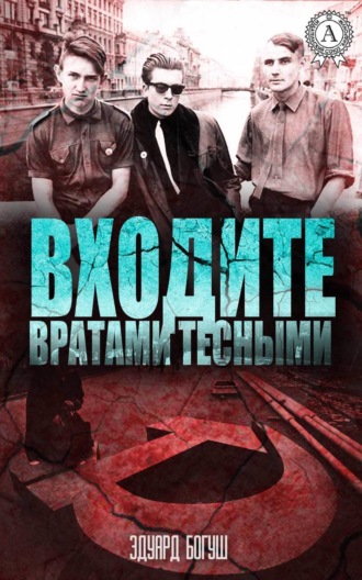 Входите вратами тесными. Эдуард Богуш