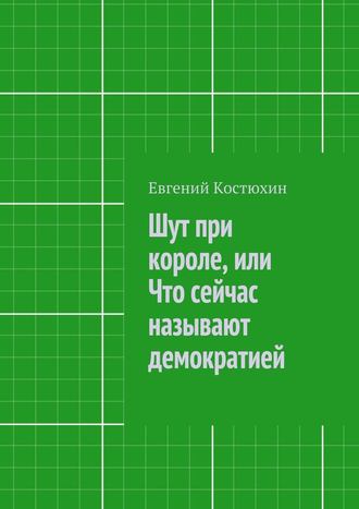 Евгений Костюхин. Шут при короле, или Что сейчас называют демократией