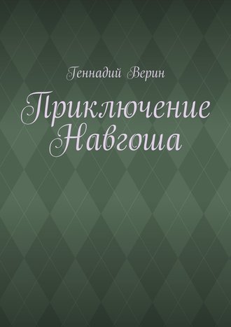 Геннадий Анатольевич Верин. Приключение Навгоша