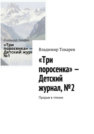 «Три поросенка» – Детский журнал, №2. Прорыв в чтении. 