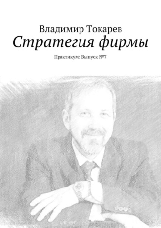 Стратегия фирмы. Практикум: Выпуск №7. 