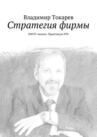 Владимир Токарев. Стратегия фирмы. SWOT-анализ. Практикум №8