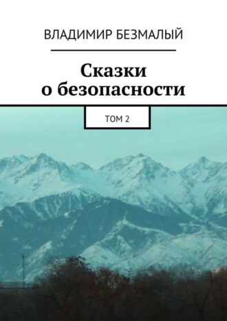 Сказки о безопасности. Том 2. Владимир Федорович Безмалый