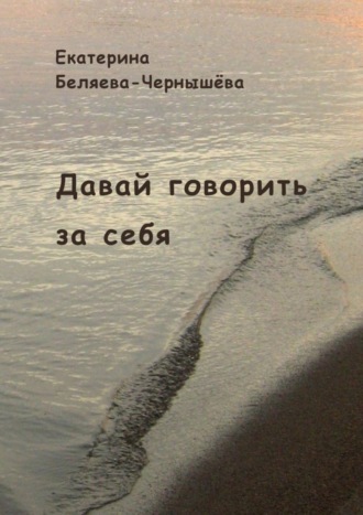 Давай говорить за себя. Екатерина Беляева-Чернышёва