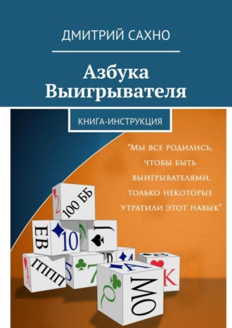 Азбука Выигрывателя. Книга-инструкция. Дмитрий Сахно