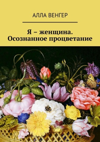 Я – женщина. Осознанное процветание. Алла Венгер