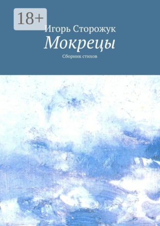 Мокрецы. Сборник стихов. Игорь Владимирович Сторожук