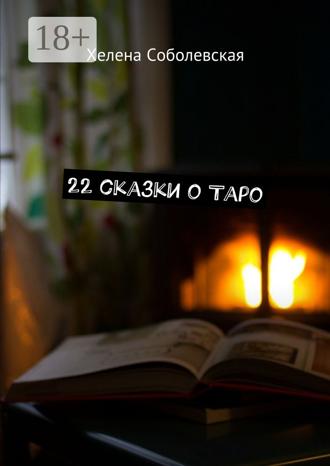 22 сказки о Таро. Хелена Соболевская
