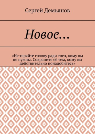 Новое… «Не теряйте голову ради того, кому вы не нужны. Сохраните её тем, кому вы действительно понадобитесь». 