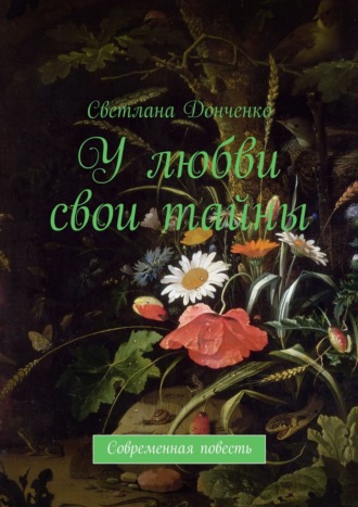У любви свои тайны. Современная повесть. Светлана Донченко