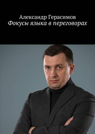 Александр Рудольфович Герасимов. Фокусы языка в переговорах