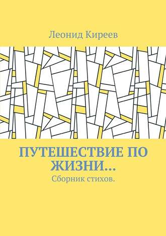 Леонид Григорьевич Киреев. Путешествие по жизни… Сборник стихов