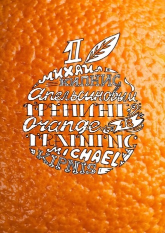 Апельсиновый тренинг 18. Игры и упражнения на знакомство. Михаил Кипнис