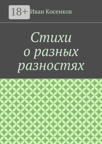 Стихи о разных разностях. Иван Косенков