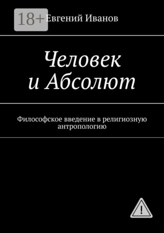 Человек и Абсолют. Философское введение в религиозную антропологию. 