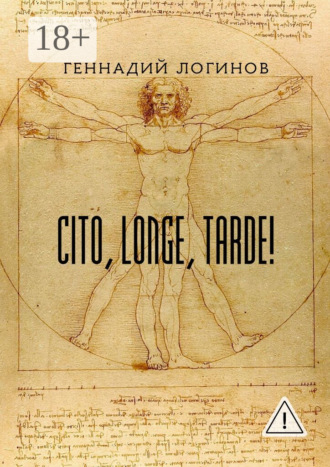 Cito, longe, tarde!. Геннадий Логинов