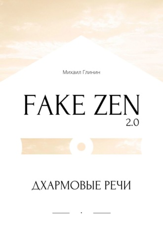 Михаил Глинин. Fake Zen 2.0. Дхармовые речи