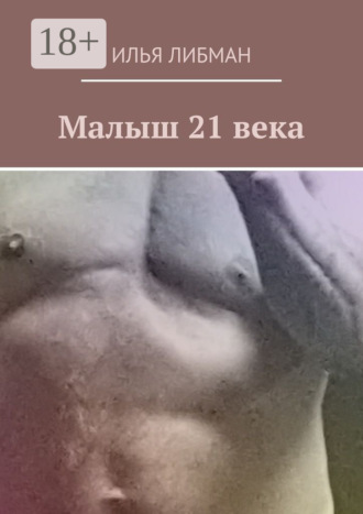 Малыш 21 века. Илья Либман