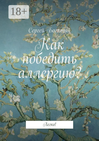 Как победить аллергию? Легко!. 