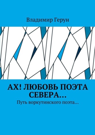 Ах! Любовь поэта Севера… Путь воркутинского поэта…. 