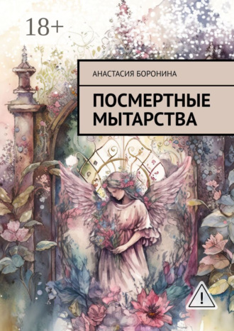 Посмертные мытарства. Анастасия Боронина
