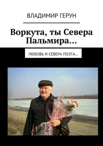 Воркута, ты Севера Пальмира… Любовь и Севера поэта…. 