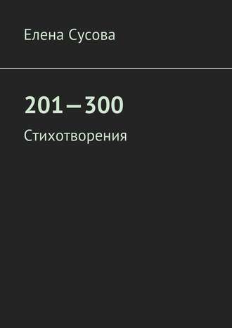 Елена Сусова. 201—300. Стихотворения